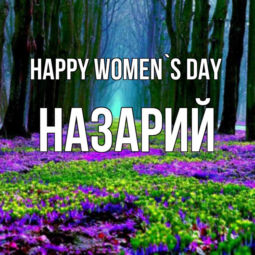 Greetings card с именем, Назарий happy women`s day фиолетовые цветы в лесу 1 Greetings with text for free download 